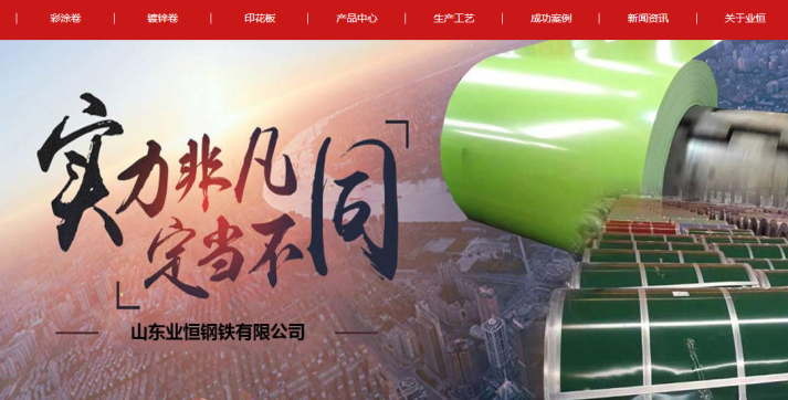 業(yè)恒鋼鐵營銷網(wǎng)站